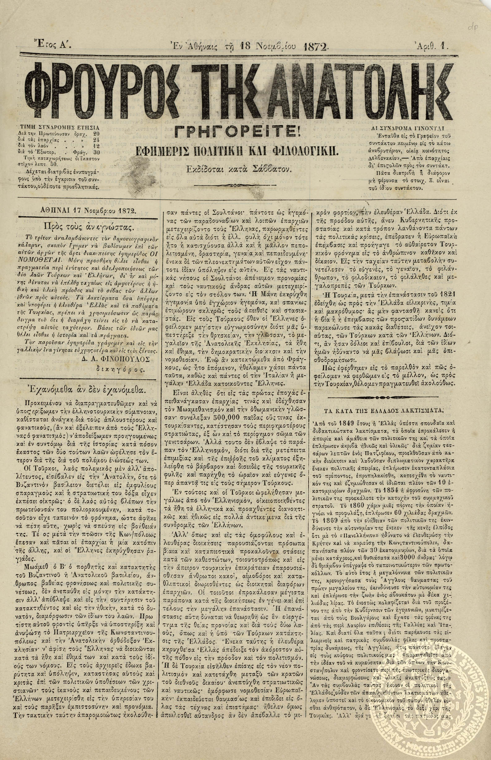 Φρουρός της Ανατολής. Εφημερίς πολιτική και φιλολογική.